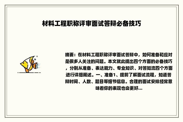 材料工程职称评审面试答辩必备技巧