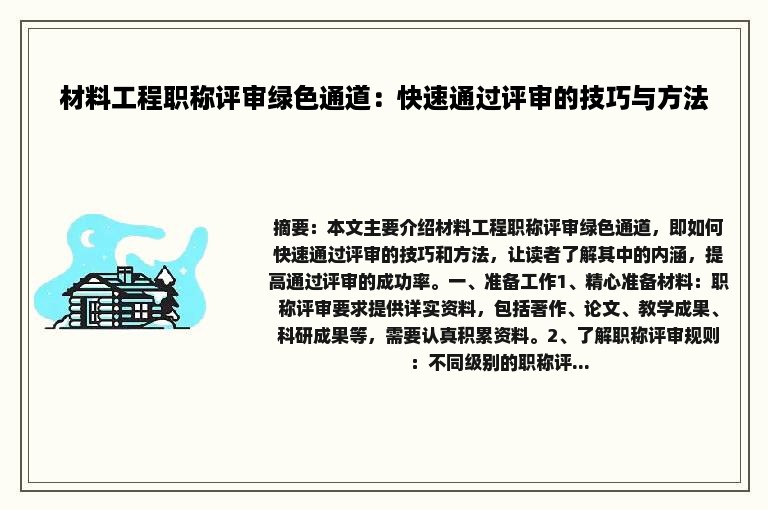 材料工程职称评审绿色通道：快速通过评审的技巧与方法