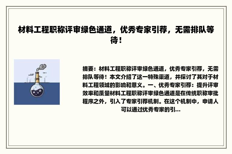 材料工程职称评审绿色通道，优秀专家引荐，无需排队等待！