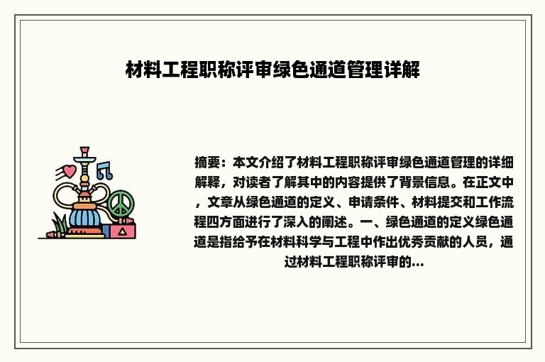 材料工程职称评审绿色通道管理详解