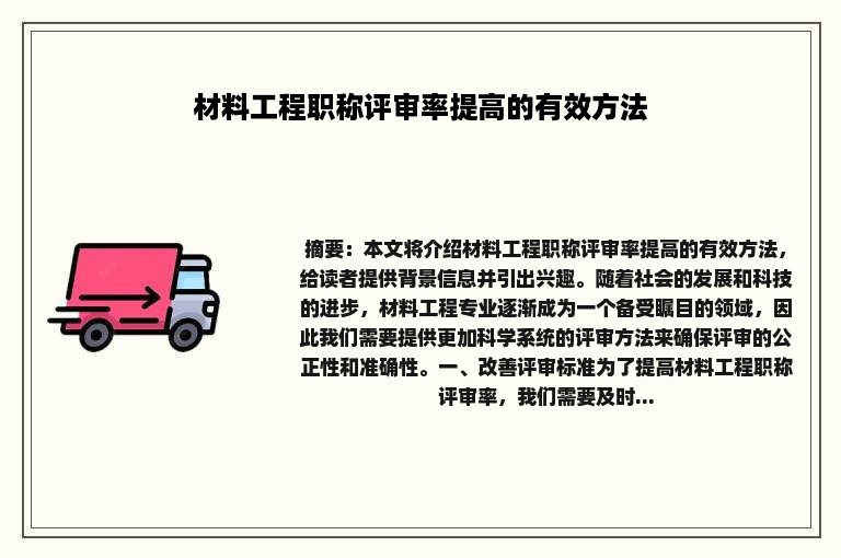 材料工程职称评审率提高的有效方法