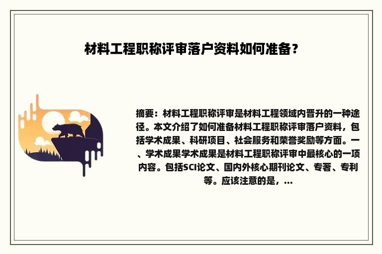 材料工程职称评审落户资料如何准备？