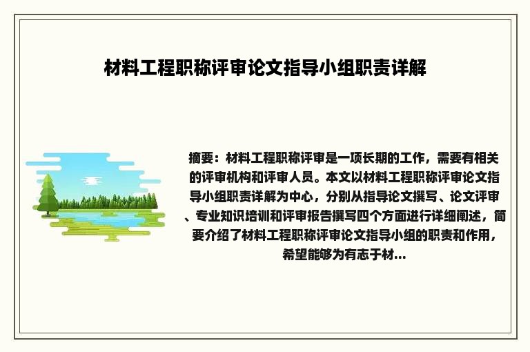 材料工程职称评审论文指导小组职责详解