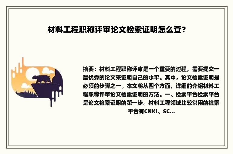 材料工程职称评审论文检索证明怎么查？