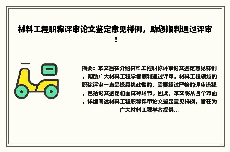 材料工程职称评审论文鉴定意见样例，助您顺利通过评审！