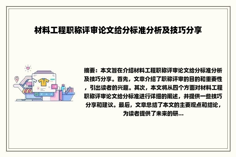 材料工程职称评审论文给分标准分析及技巧分享