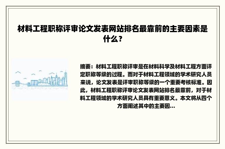 材料工程职称评审论文发表网站排名最靠前的主要因素是什么？