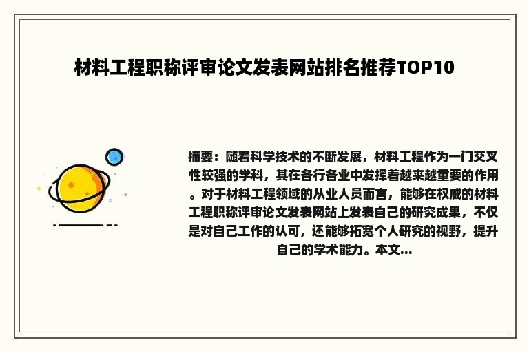 材料工程职称评审论文发表网站排名推荐TOP10