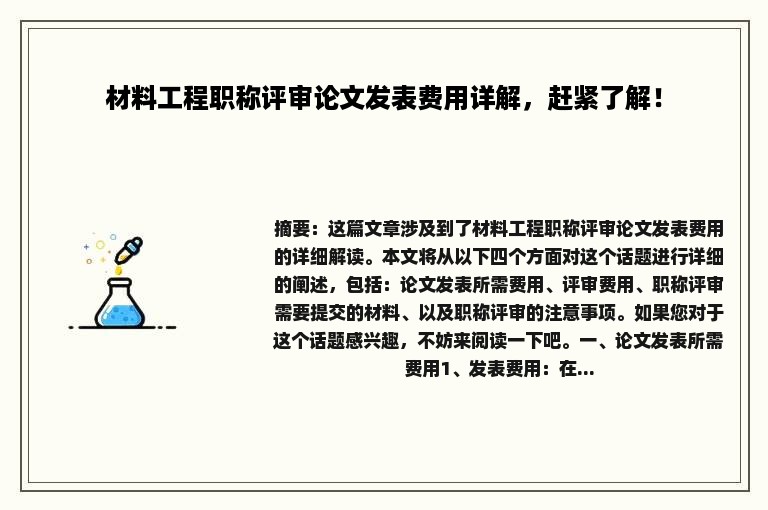 材料工程职称评审论文发表费用详解，赶紧了解！