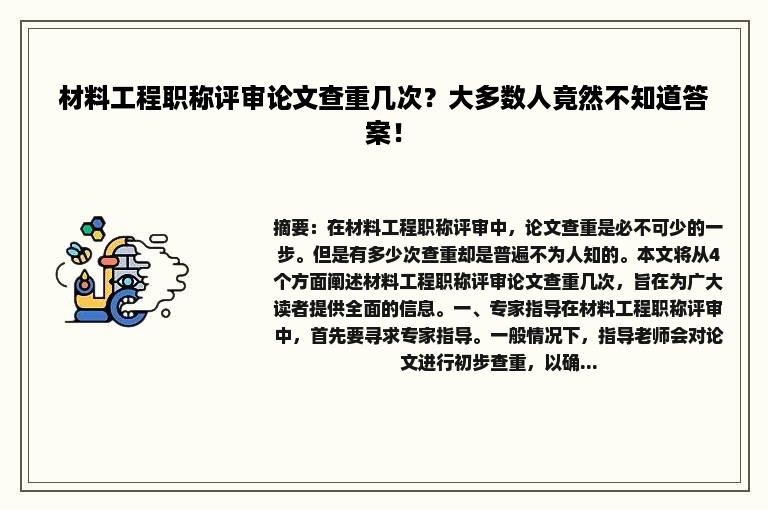 材料工程职称评审论文查重几次？大多数人竟然不知道答案！