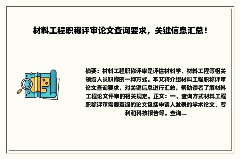 材料工程职称评审论文查询要求，关键信息汇总！