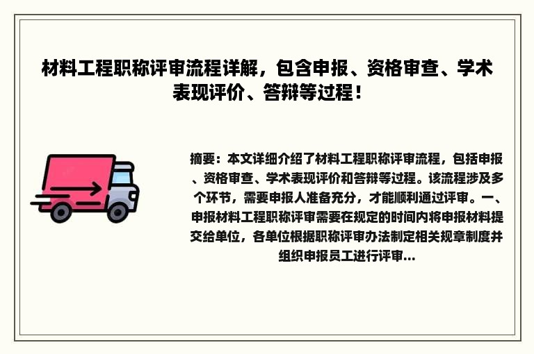 材料工程职称评审流程详解，包含申报、资格审查、学术表现评价、答辩等过程！