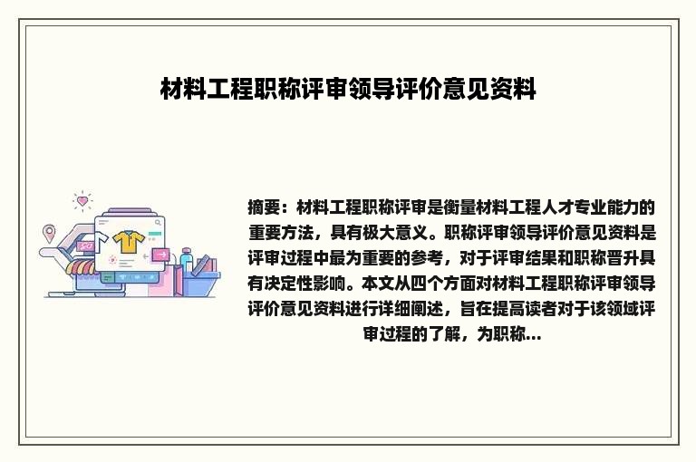 材料工程职称评审领导评价意见资料