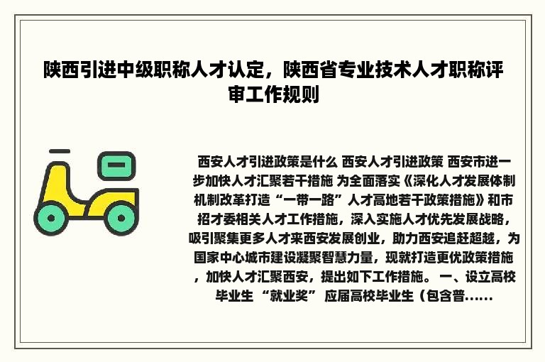 陕西引进中级职称人才认定，陕西省专业技术人才职称评审工作规则