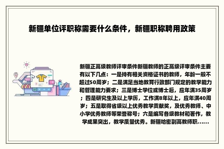 新疆单位评职称需要什么条件，新疆职称聘用政策