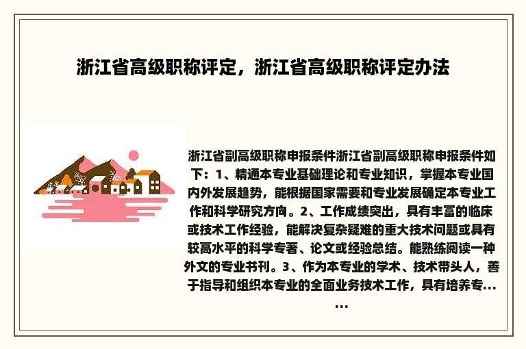 浙江省高级职称评定，浙江省高级职称评定办法