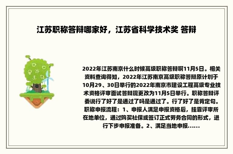 江苏职称答辩哪家好，江苏省科学技术奖 答辩