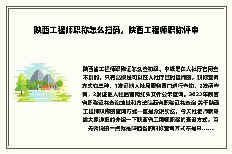 陕西工程师职称怎么扫码，陕西工程师职称评审