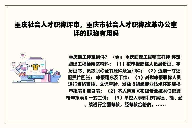 重庆社会人才职称评审，重庆市社会人才职称改革办公室评的职称有用吗