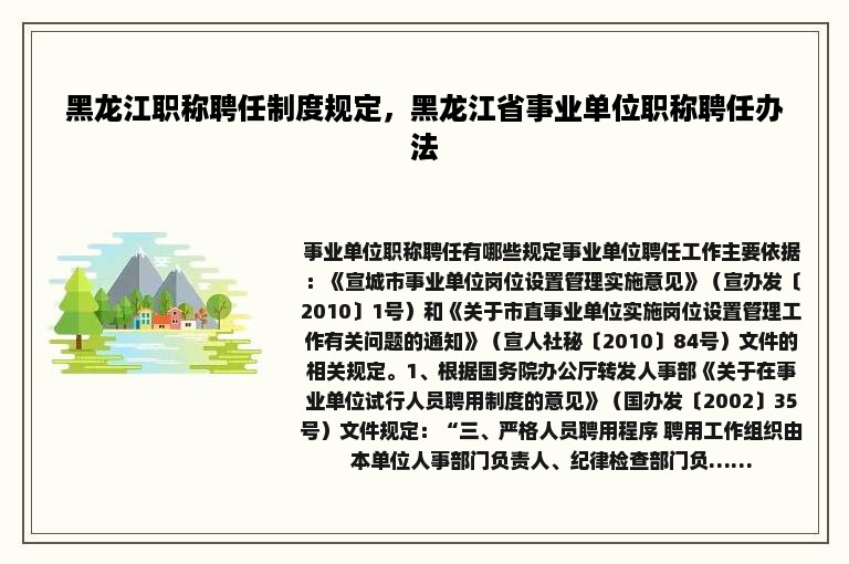 黑龙江职称聘任制度规定，黑龙江省事业单位职称聘任办法