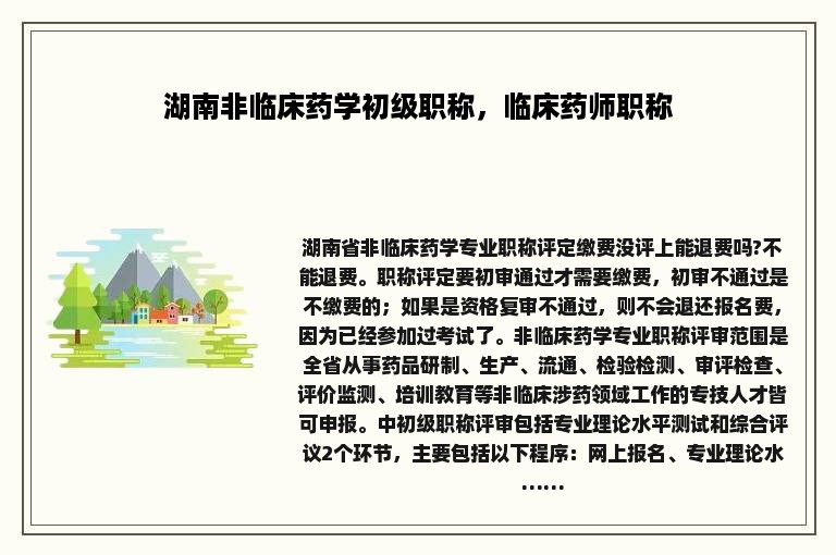 湖南非临床药学初级职称，临床药师职称