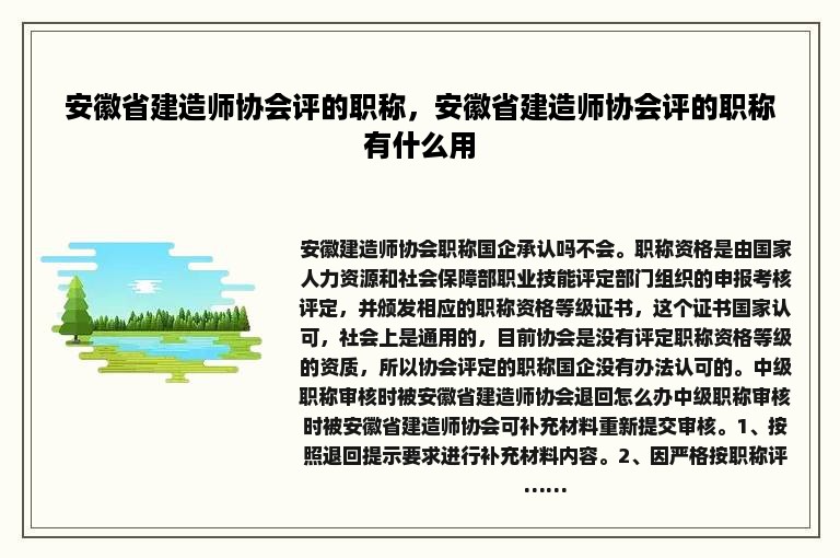 安徽省建造师协会评的职称，安徽省建造师协会评的职称有什么用