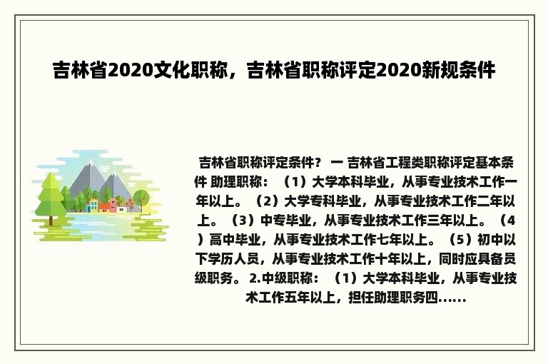 吉林省2020文化职称，吉林省职称评定2020新规条件