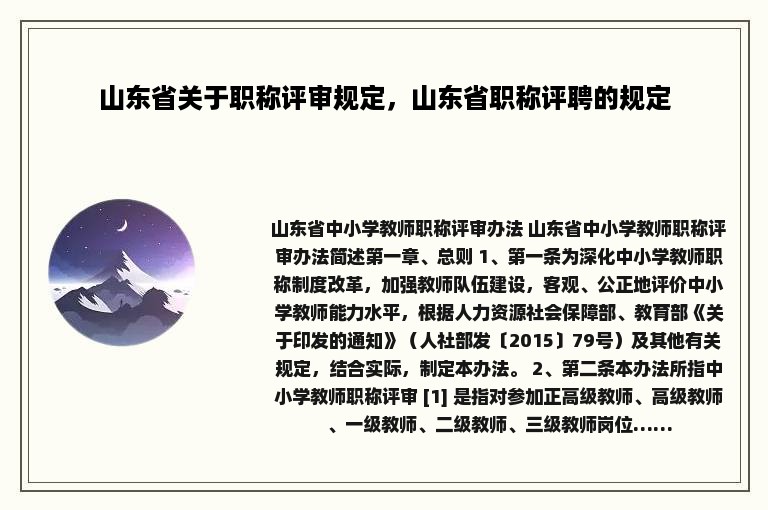 山东省关于职称评审规定，山东省职称评聘的规定