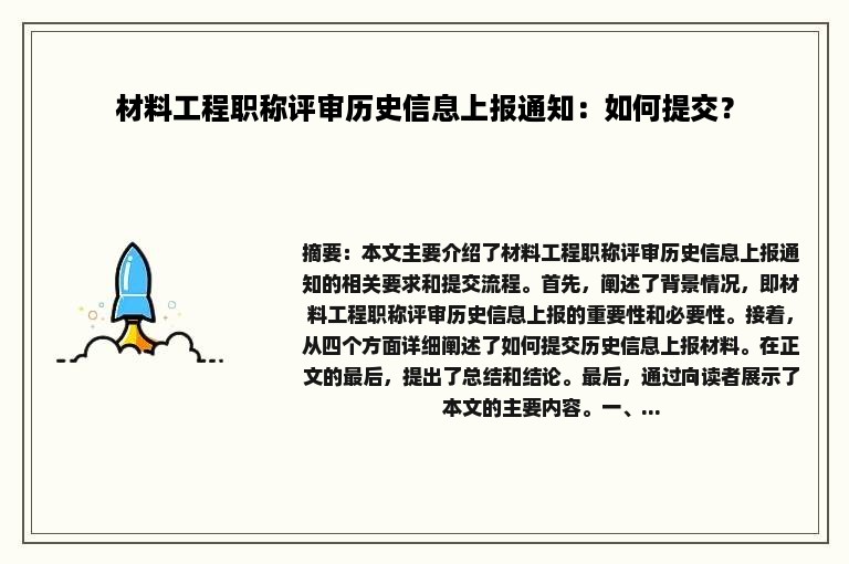 材料工程职称评审历史信息上报通知：如何提交？