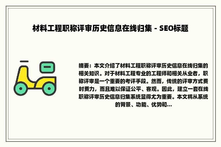 材料工程职称评审历史信息在线归集 - SEO标题