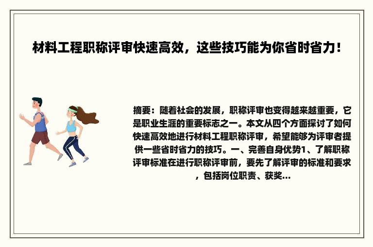 材料工程职称评审快速高效，这些技巧能为你省时省力！