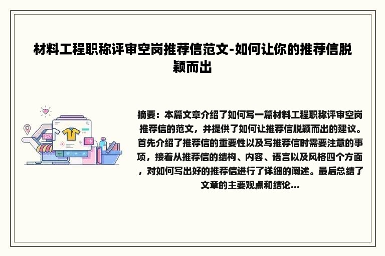 材料工程职称评审空岗推荐信范文-如何让你的推荐信脱颖而出