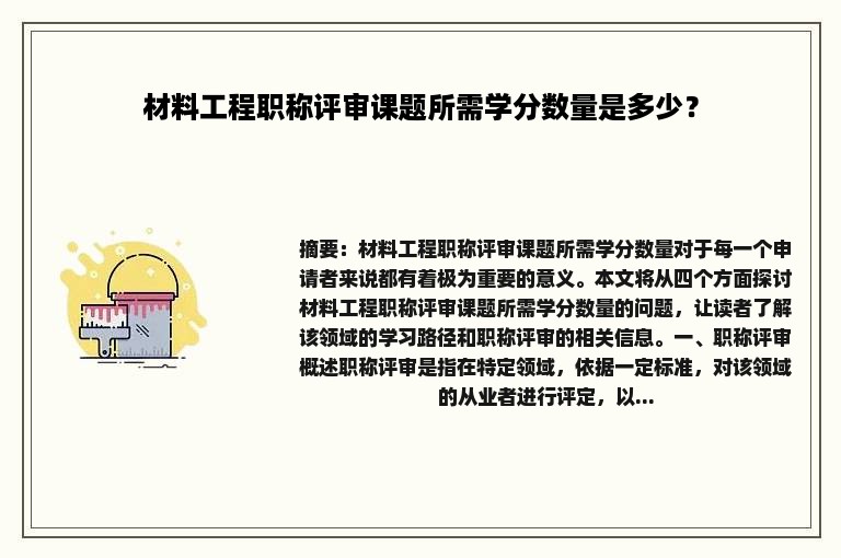 材料工程职称评审课题所需学分数量是多少？