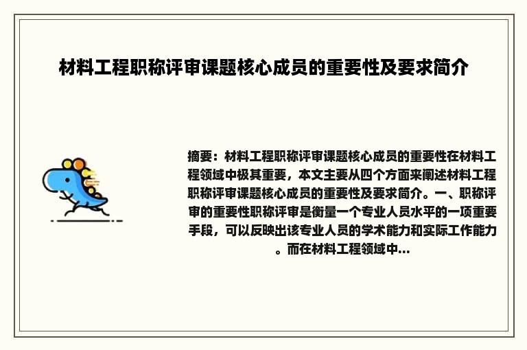 材料工程职称评审课题核心成员的重要性及要求简介