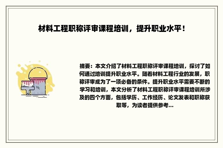 材料工程职称评审课程培训，提升职业水平！