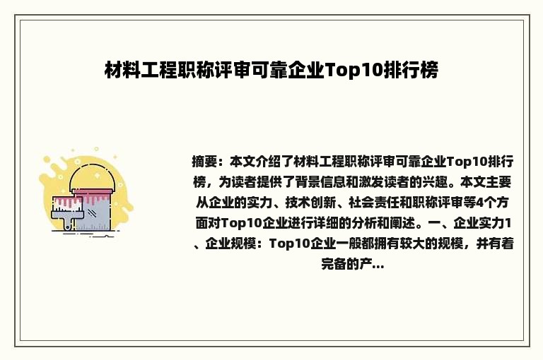 材料工程职称评审可靠企业Top10排行榜