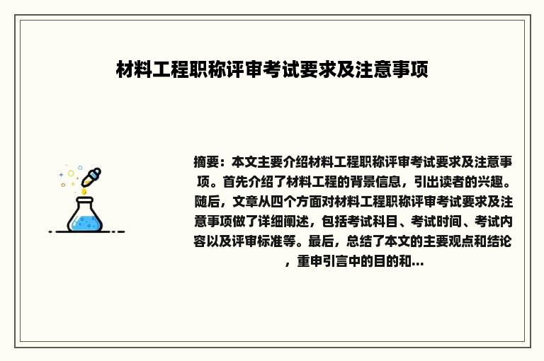 材料工程职称评审考试要求及注意事项