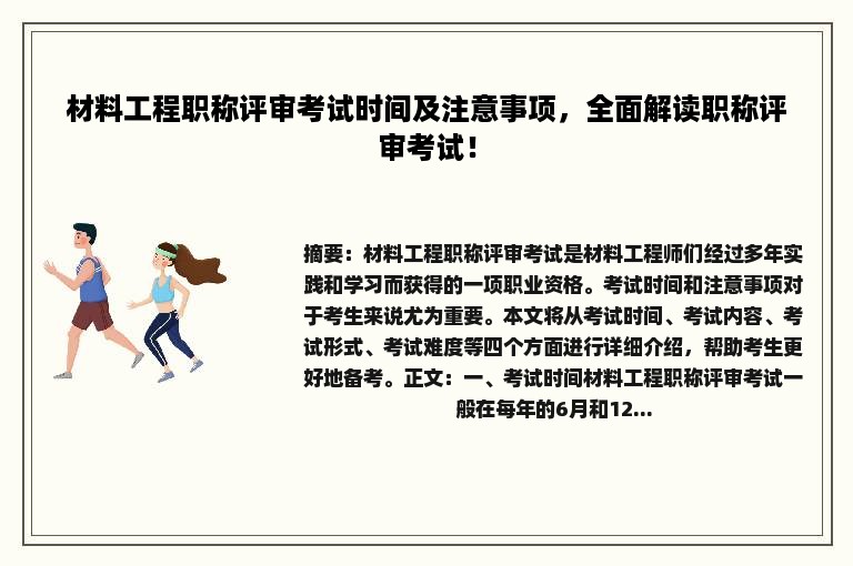 材料工程职称评审考试时间及注意事项，全面解读职称评审考试！