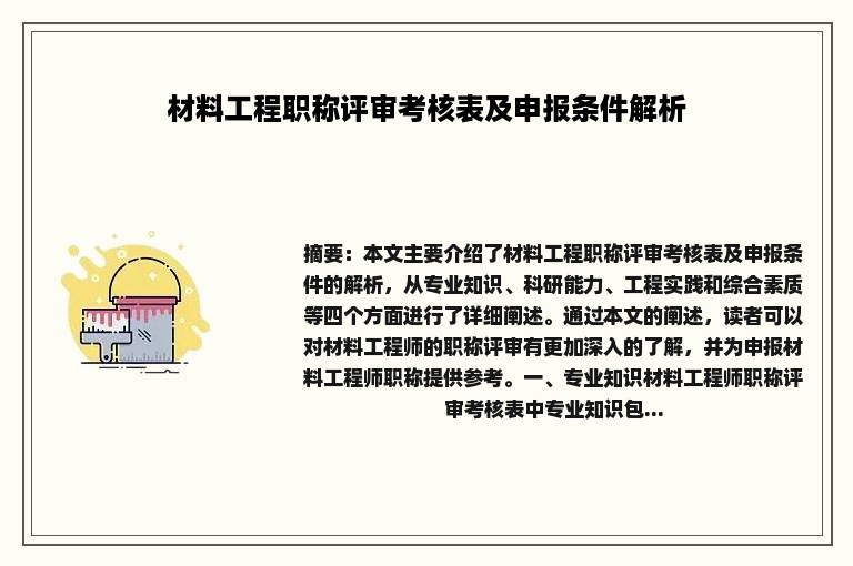 材料工程职称评审考核表及申报条件解析