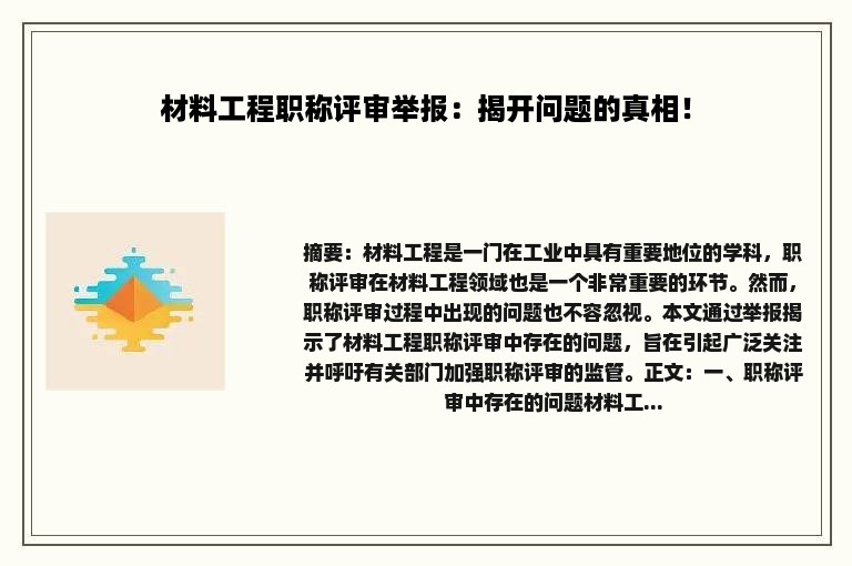 材料工程职称评审举报：揭开问题的真相！