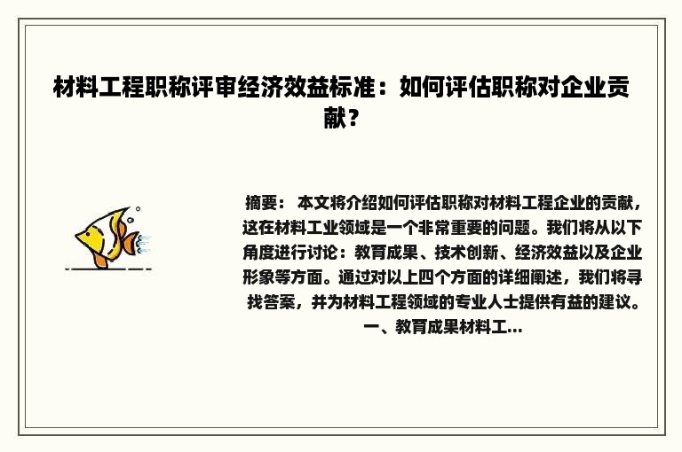 材料工程职称评审经济效益标准：如何评估职称对企业贡献？