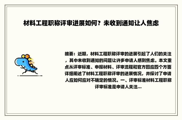 材料工程职称评审进展如何？未收到通知让人焦虑