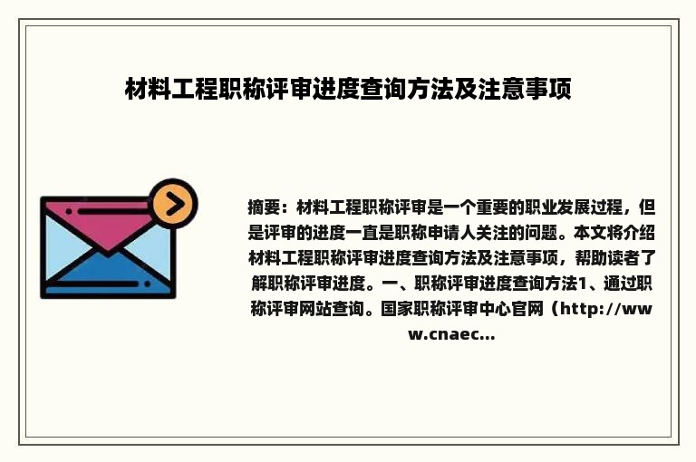 材料工程职称评审进度查询方法及注意事项