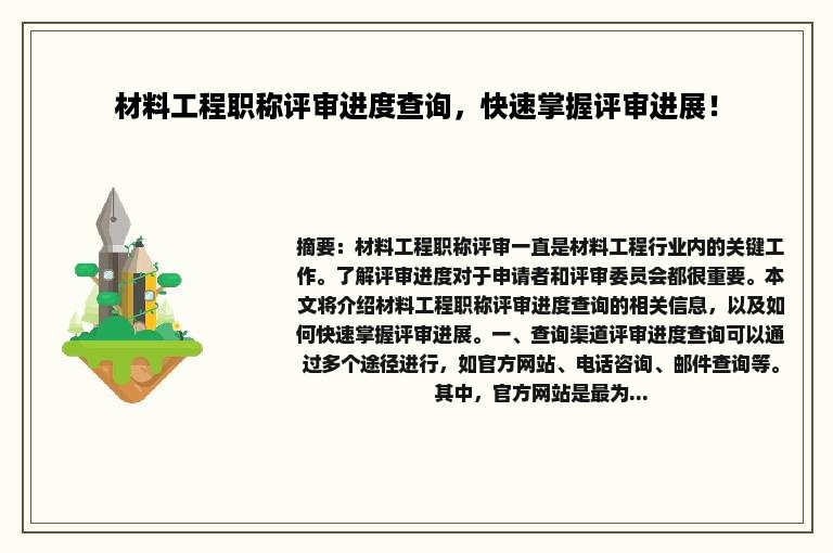 材料工程职称评审进度查询，快速掌握评审进展！