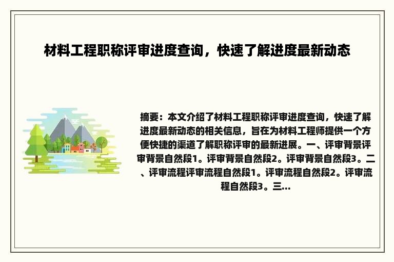 材料工程职称评审进度查询，快速了解进度最新动态