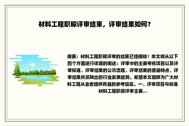 材料工程职称评审结束，评审结果如何？