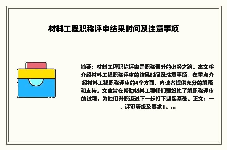 材料工程职称评审结果时间及注意事项