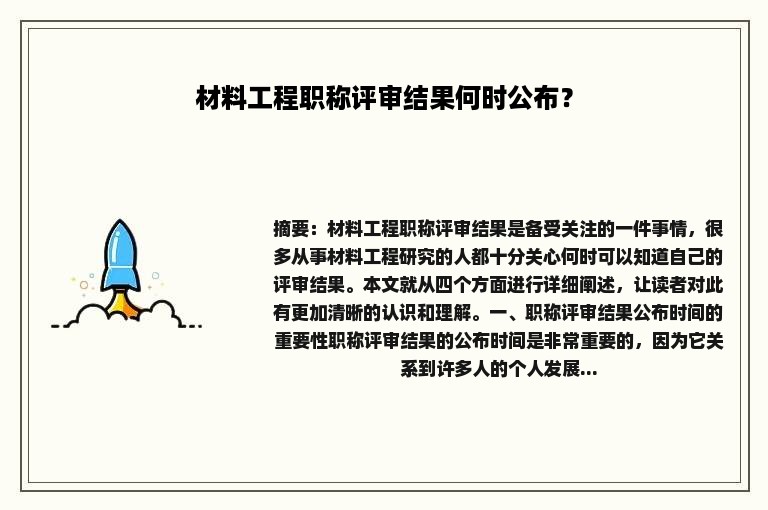 材料工程职称评审结果何时公布？