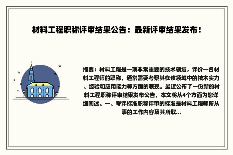 材料工程职称评审结果公告：最新评审结果发布！