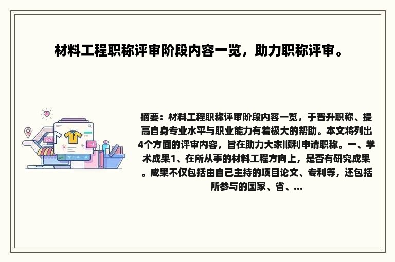 材料工程职称评审阶段内容一览，助力职称评审。